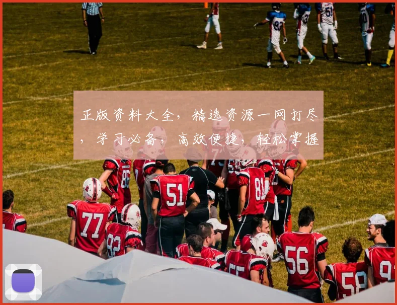 正版资料大全，精选资源一网打尽，学习必备，高效便捷，轻松掌握