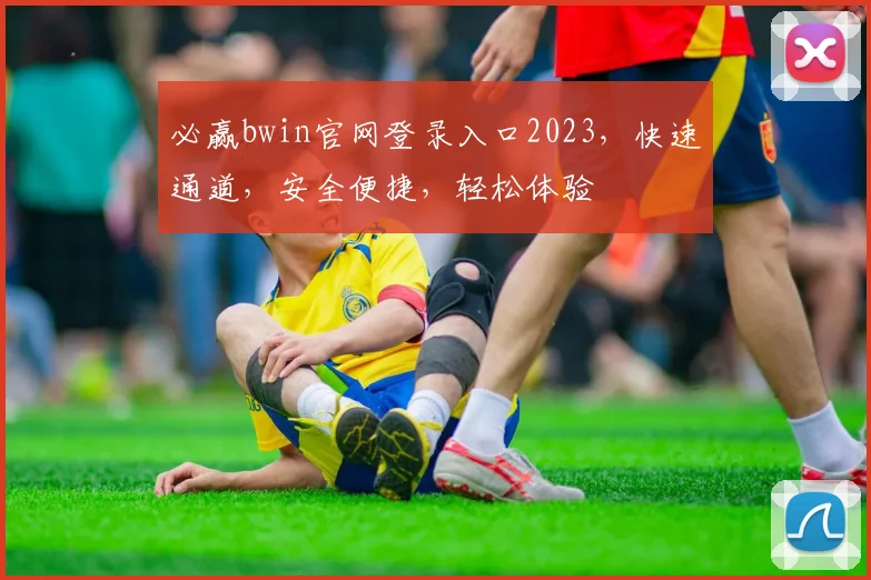 必赢bwin官网登录入口2023，快速通道，安全便捷，轻松体验