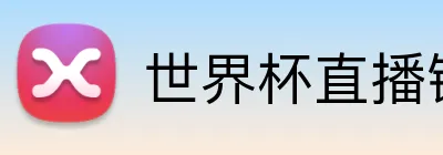 世界杯直播链接 Logo